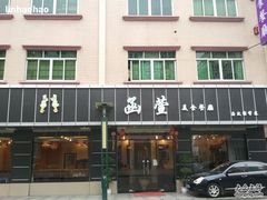 门面-函萱美食餐厅·台式家常菜