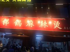 门面-咏勝锑锅麻辣烫(净居寺路总店)