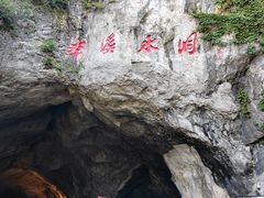 -本溪水洞