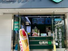 门面-仙雨林·奶茶鲜果茶(书院巷店)