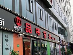 门面-寻北味品味东北(青浦宝龙店)