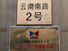 -德大西餐社(云南南路店)