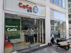 门面-CoCo都可(建外SOHO店)