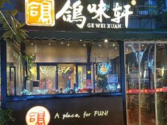 -鸽味轩·粤菜小馆(高楼门总店)
