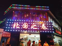 -北国之春东北菜馆(广南路店)
