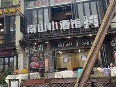 -南山小酒馆·江湖菜·夜宵(壹华里店)