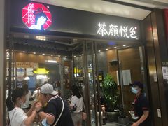 -茶颜悦色(金茂览秀城LG层外街店)