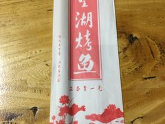 -望湖烤鱼