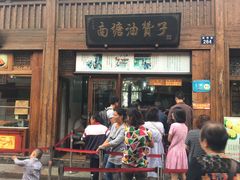 门面-南塘油赞子(南塘店)