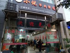 -小倪羊肉米线馆