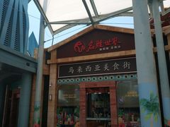 门面-马来西亚美食街