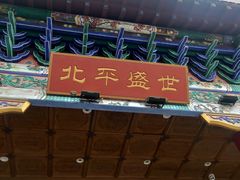 -北平盛世·新京菜·北京烤鸭(劲松·双井店)