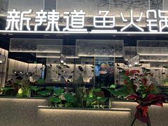 门面-新辣道鱼火锅(航天万源店)