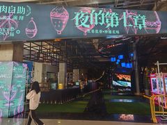 -夜的第七章·演艺自助餐厅