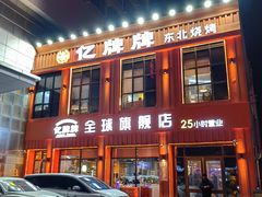 -亿牌牌东北烧烤(博物馆旗舰店)