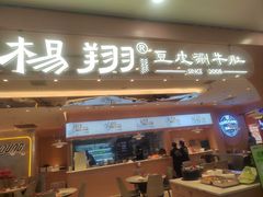 -杨翔豆皮涮牛肚(华阳城店)