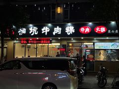 -合意桐坑牛肉粿·鲜牛肉火锅(嵩山总店)