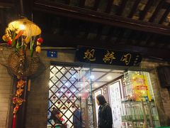 门面-观桥阁(锦溪店)