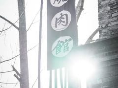 -烧肉馆(古北水镇景区店)