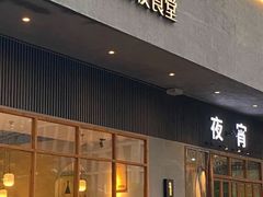 -乔街深夜食堂·台州菜·高压锅生蚝(杭州总店)
