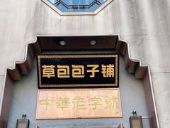 门面-草包包子铺(宽厚里店)