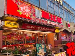 -那红花·东北菜铁锅炖(仙林金鹰店)
