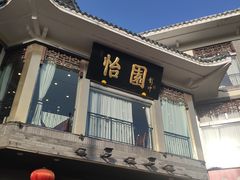 门面-怡园饭店-餐厅(四望亭店)