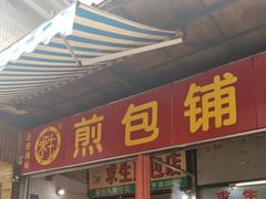 门面-求生煎包(武夷小区店)