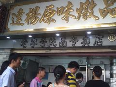 门面-達揚原味燉品(文明路店)