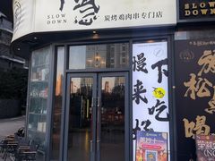 -不急·slowdown·长沙深夜食堂(梅溪湖店)