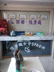 点击看大图 -悦芳庭美肤美体品牌集合店