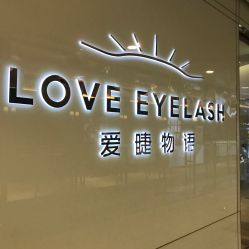 -爱睫物语·疗愈美睫美甲