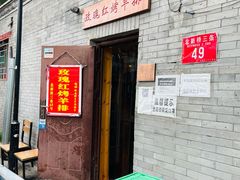 门面-玫瑰红烤羊排(北新桥三条店)