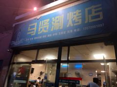 门面-马贤涮烤(超英·长乐家园店)