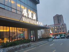 -码头鲜精致威海菜(欧乐坊店)