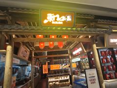 -东门口·新式老北京火锅(河西龙湖天街店)