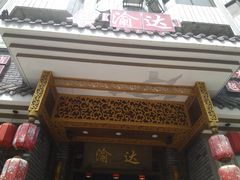 -重庆渝达老火锅(春熙路店)