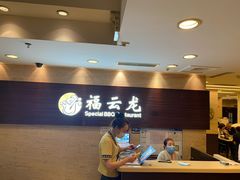 -福云龙(黄河南大街店)