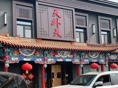 门面-天外天烤鸭店(八角店)