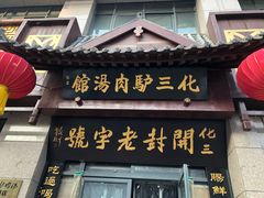 门面-化三驴肉汤(金明东街店)