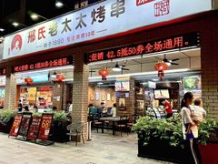 -邢氏老太太烧烤(南山店)