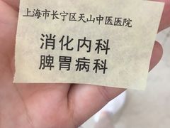 -上海市长宁区天山中医医院
