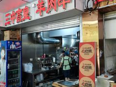 -三中高皇羊肉馆