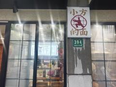 -小方的面(徐家汇店)