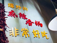 -川锅哎哟·麻辣香锅(国大城市广场店)