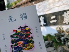 -惠山古镇·寄畅园