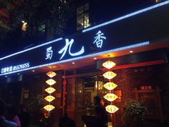 门面-蜀九香火锅(彩虹店)