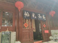 门面-韬光茶庵