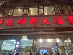 -光明邨大酒家(淮海路店)