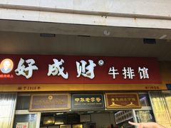 门面-好成财牛排馆(涂门街总店)